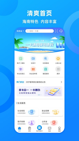 海南人社网上业务大厅(改海南一卡通)软件截图1