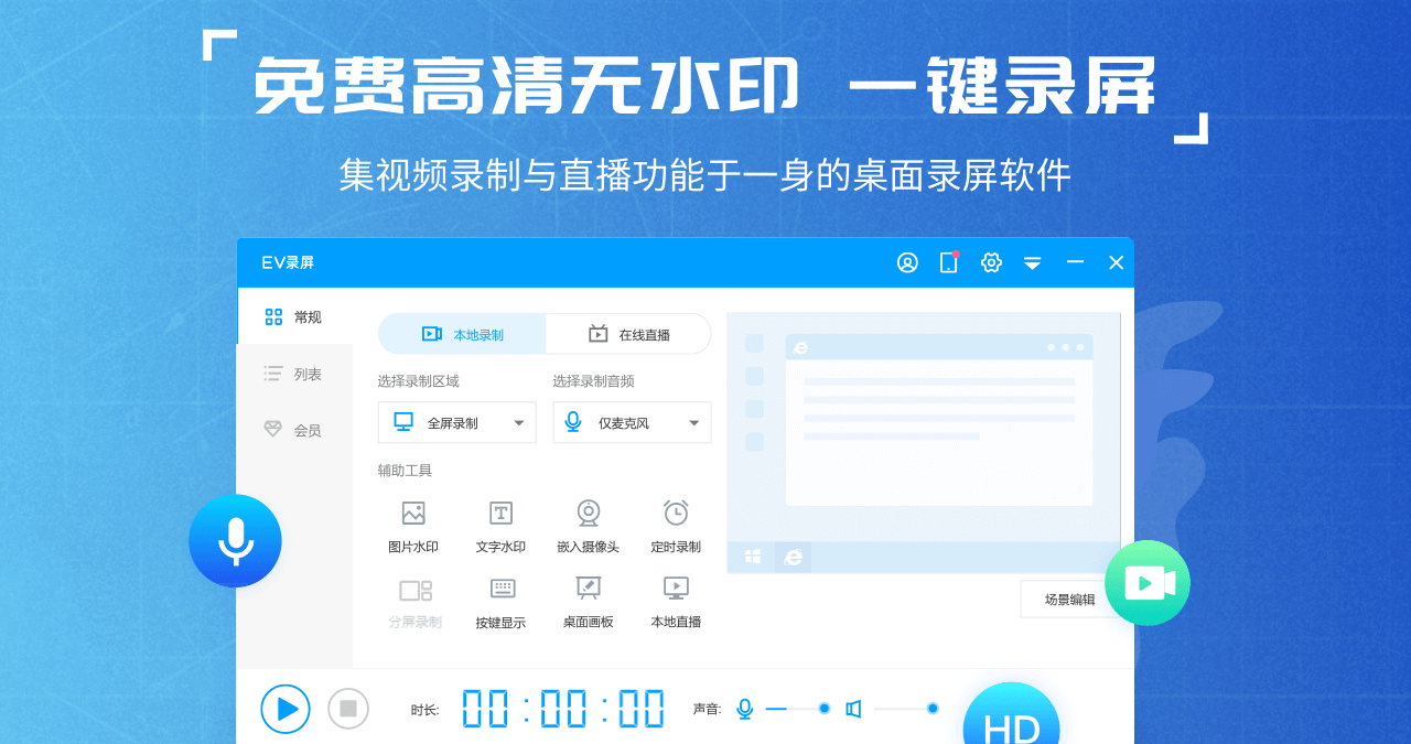 EV录屏直播软件下载