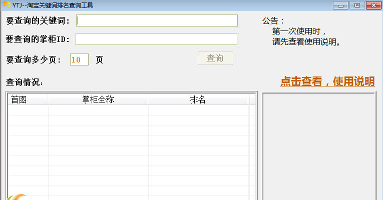 YTJ淘宝关键词排名查询工具下载