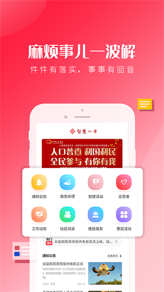 智慧八方社区软件截图1