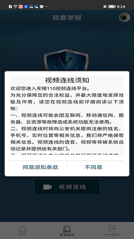 无锡110网络报警平台软件截图1