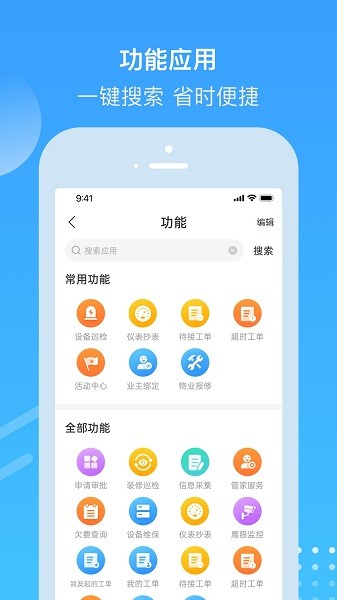 电建悦管家软件软件截图2