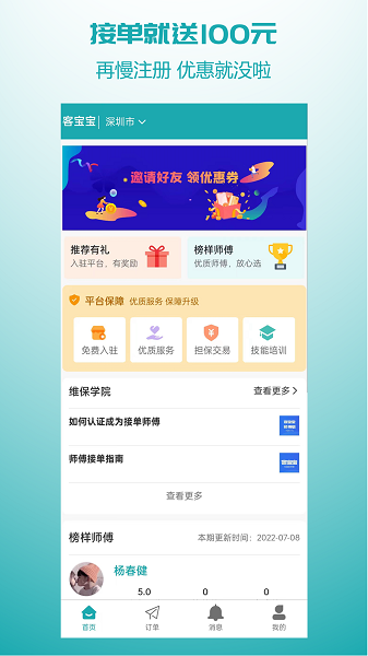 客宝宝师傅端软件截图3