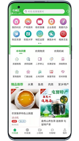 村网通官方版软件截图3