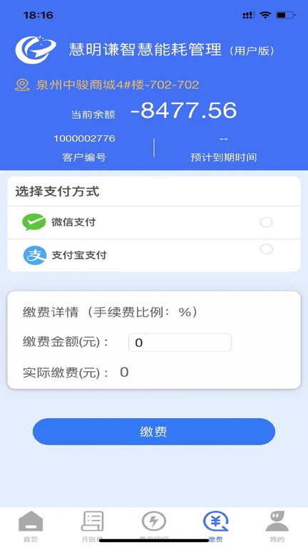 慧明谦智慧能耗平台app软件截图2