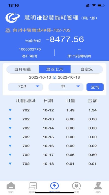 慧明谦智慧能耗平台app软件截图3