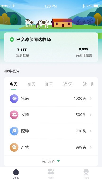 数字牧场智慧草原app软件截图0