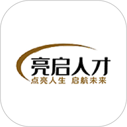 亮启人才咨询app