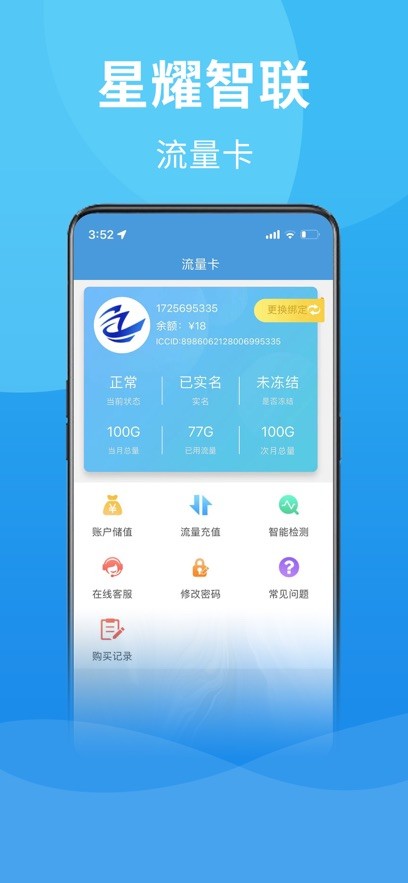 星耀智联物联流量卡软件截图3
