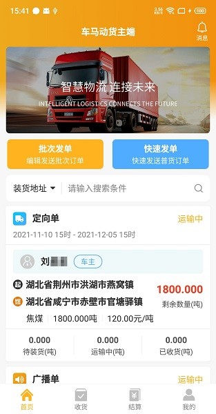 车马动货主版app软件截图3