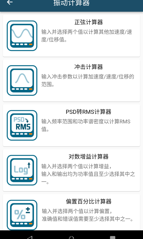 振动工具箱最新版软件截图0