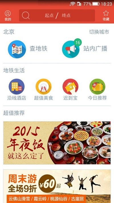 地铁通北京软件截图0