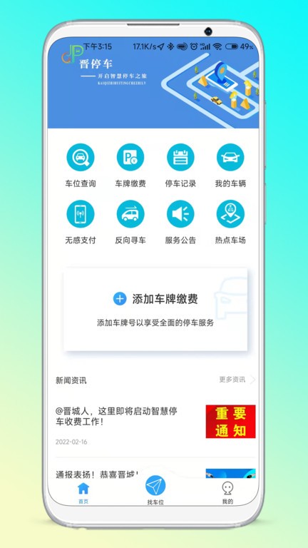 晋停车app新版软件截图3