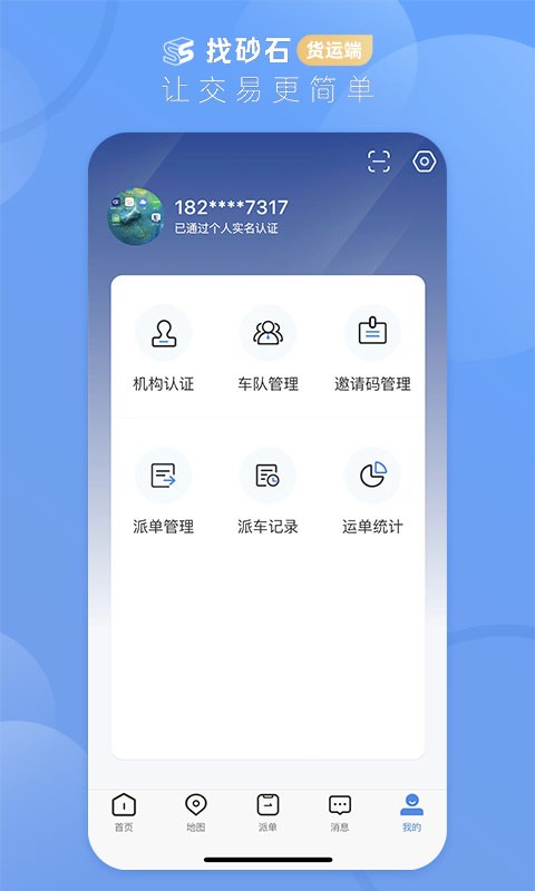 找砂石货运端app软件截图1