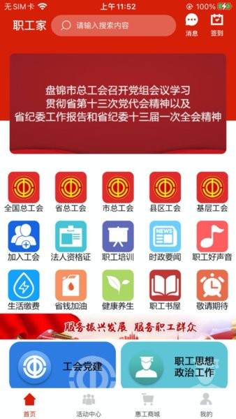 盘锦市总工会职工之家app