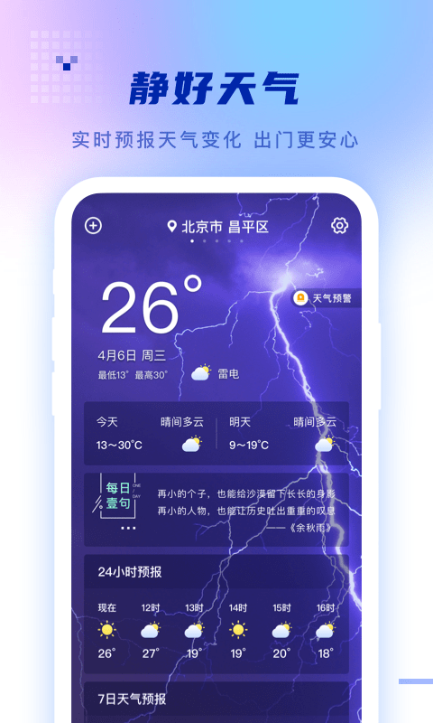 静好天气预报app软件截图0