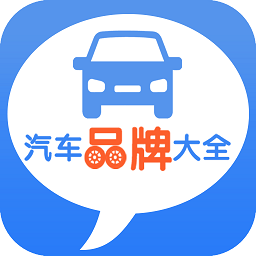 汽车品牌大全app