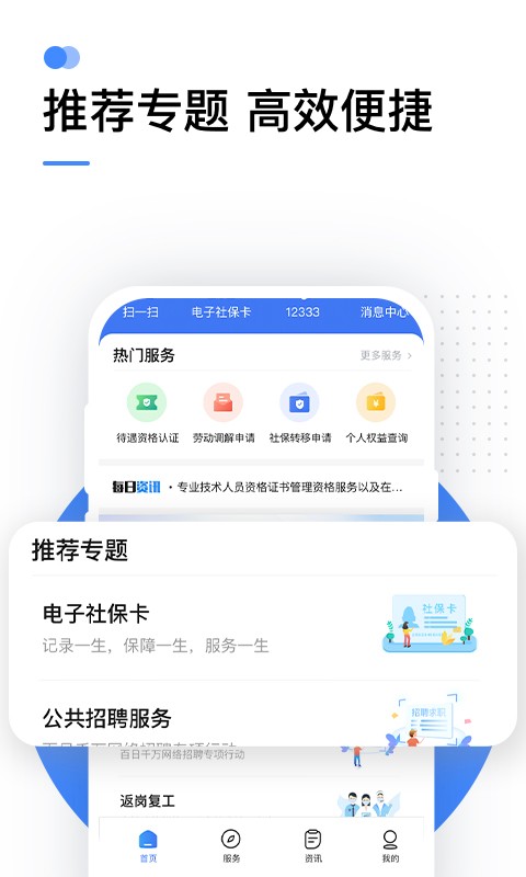 国家社会保险公共服务平台app(掌上12333)软件截图0