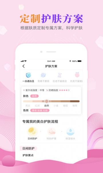 肌肤秘诀官方版软件截图3