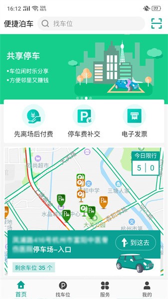 杭州便捷泊车app软件截图1