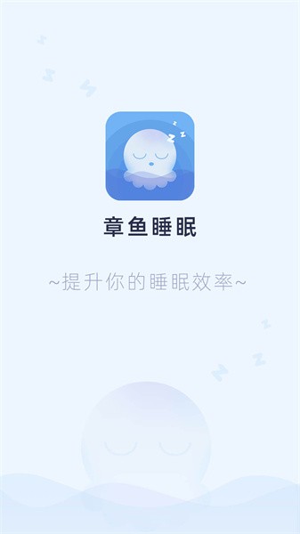 章鱼睡眠软件软件截图1