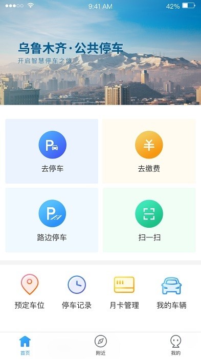 乌市停车app软件截图3