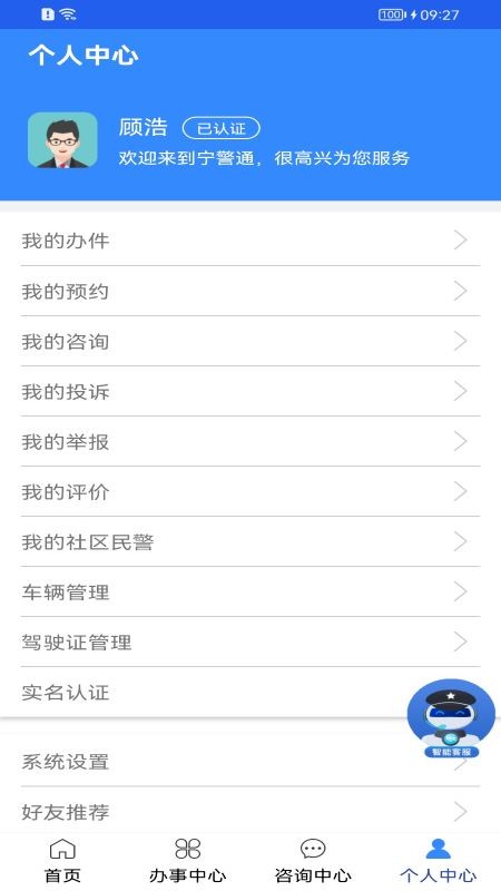 宁警通app软件截图3