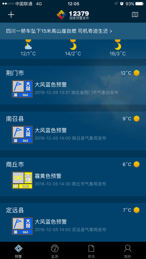 12379国家预警app软件截图2