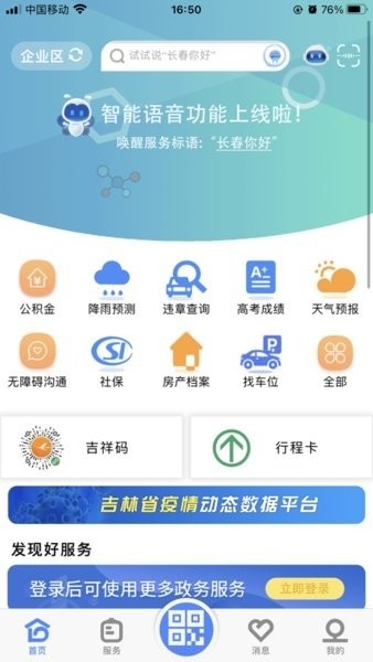 灵动长春官方版软件截图3