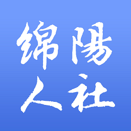 绵阳智慧人社12333app