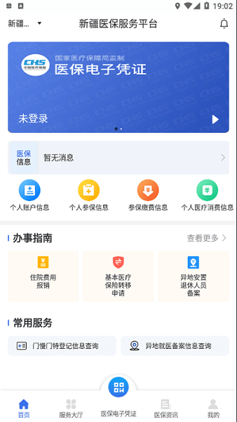 新疆医保服务平台官方app软件截图1