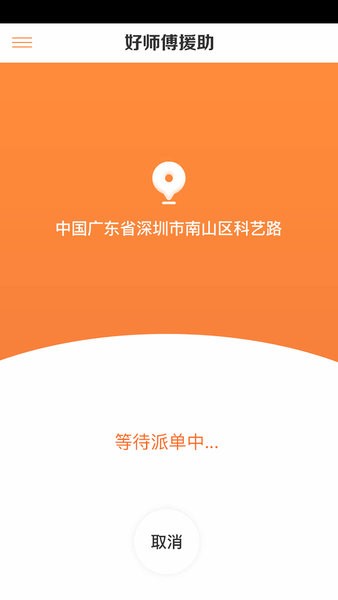 好师傅援助官方版软件截图3