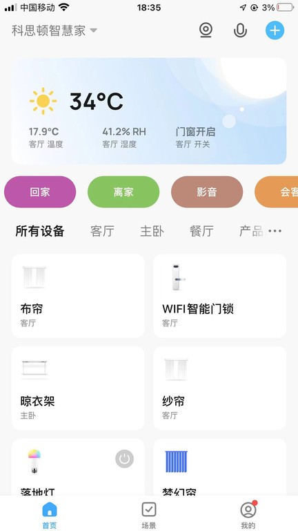 科思顿智慧家app软件截图1