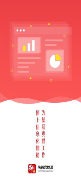 陕销党群通app最新版