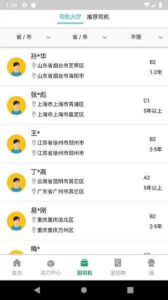 司机汇软件软件截图3