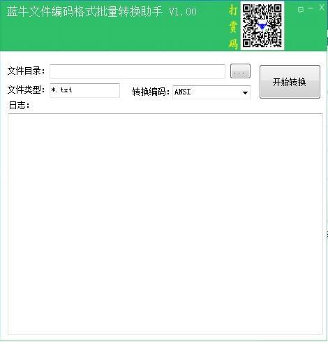 蓝牛文件编码格式批量转换助手下载