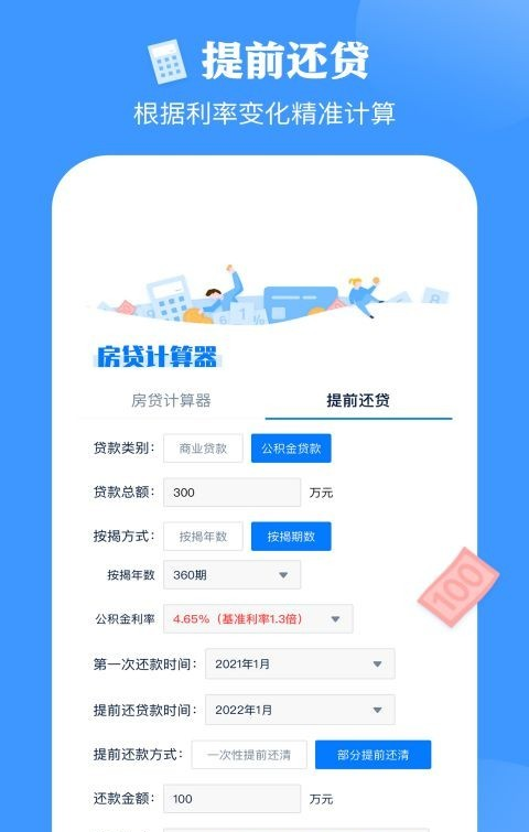 房贷按揭计算器软件截图2