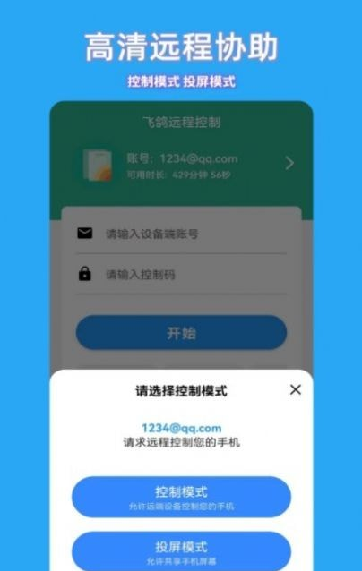 飞鸽远程控制软件截图1