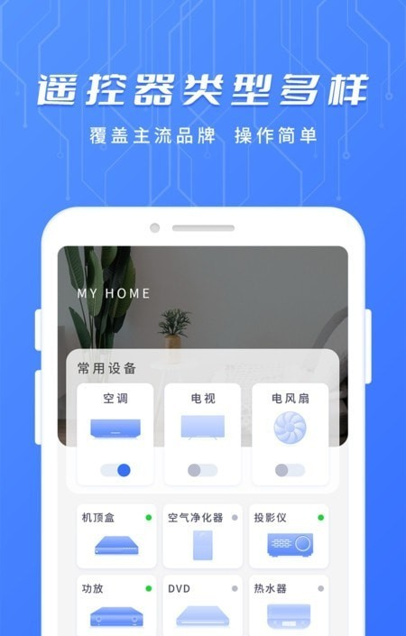 万用智能遥控器软件截图1