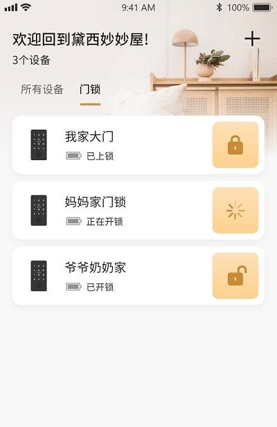 把门智能锁软件截图2