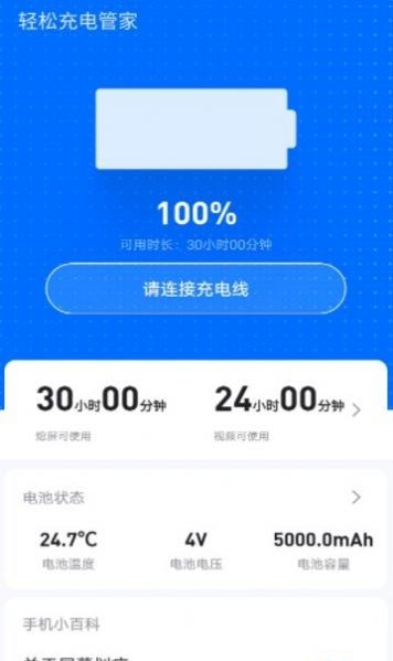轻松充电管家软件截图0