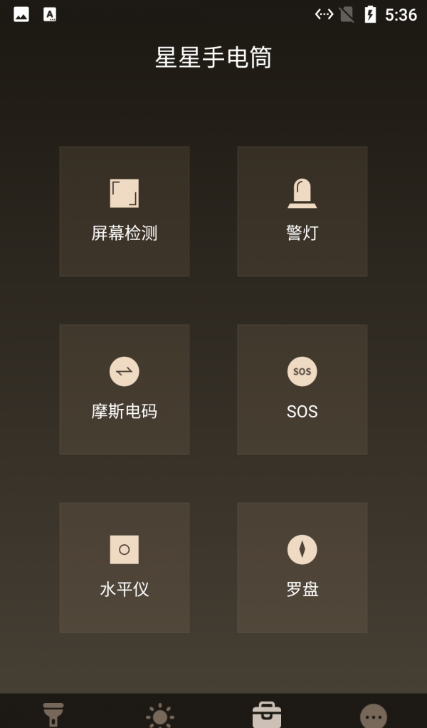 星星手电筒软件截图2