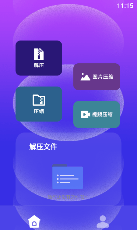 快解解压专家软件截图2