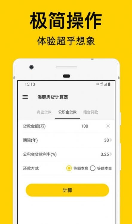 海豚房贷计算器软件截图1