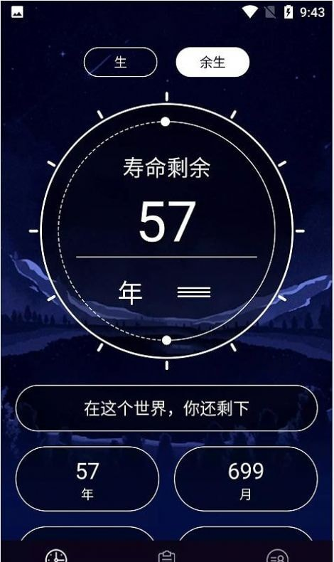 余生计时软件截图0