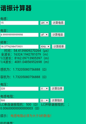 谐振计算器软件截图0