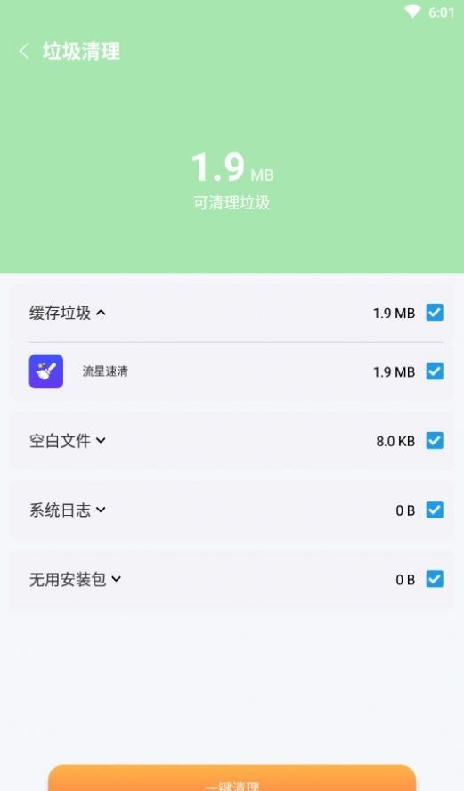 流星速清软件截图1