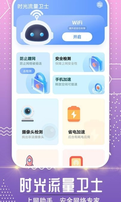 时光流量卫士软件截图1