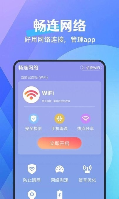 畅连网络软件截图3