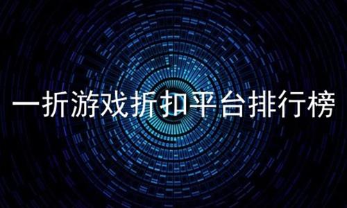 一折游戏折扣平台排行榜